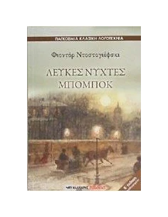 ΛΕΥΚΕΣ ΝΥΧΤΕΣ. ΜΠΟΜΠΟΚ