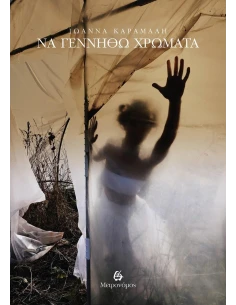 ΝΑ ΓΕΝΝΗΘΩ ΧΡΩΜΑΤΑ