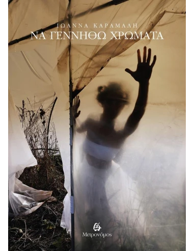 ΝΑ ΓΕΝΝΗΘΩ ΧΡΩΜΑΤΑ