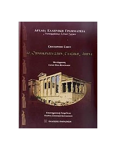 Η ΔΗΜΟΚΡΑΤΙΑ ΣΤΗΝ ΚΛΑΣΙΚΗ ΑΘΗΝΑ