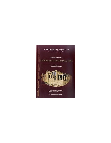 Η ΔΗΜΟΚΡΑΤΙΑ ΣΤΗΝ ΚΛΑΣΙΚΗ ΑΘΗΝΑ