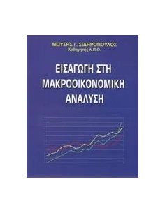 ΕΙΣΑΓΩΓΗ ΣΤΗ ΜΑΚΡΟΟΙΚΟΝΟΜΙΚΗ ΑΝΑΛΥΣΗ