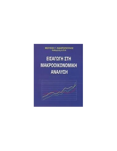 ΕΙΣΑΓΩΓΗ ΣΤΗ ΜΑΚΡΟΟΙΚΟΝΟΜΙΚΗ ΑΝΑΛΥΣΗ