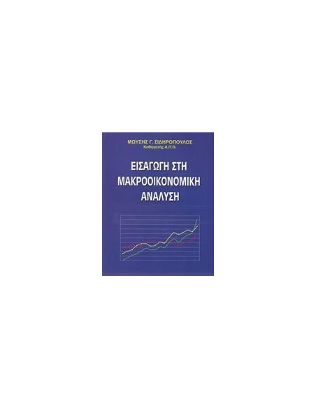 ΕΙΣΑΓΩΓΗ ΣΤΗ ΜΑΚΡΟΟΙΚΟΝΟΜΙΚΗ ΑΝΑΛΥΣΗ