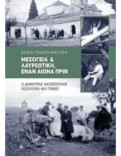 ΜΕΣΟΓΕΙΑ ΚΑΙ ΛΑΥΡΕΩΤΙΚΗ ΕΝΑΝ ΑΙΩΝΑ ΠΡΙΝ