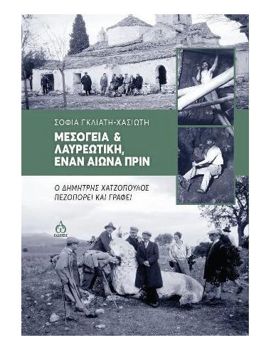 ΜΕΣΟΓΕΙΑ ΚΑΙ ΛΑΥΡΕΩΤΙΚΗ ΕΝΑΝ ΑΙΩΝΑ ΠΡΙΝ