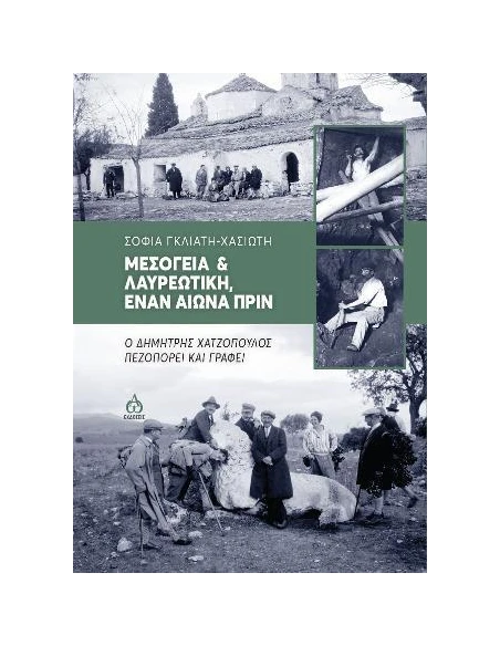 ΜΕΣΟΓΕΙΑ ΚΑΙ ΛΑΥΡΕΩΤΙΚΗ ΕΝΑΝ ΑΙΩΝΑ ΠΡΙΝ
