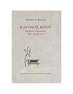 ΚΑΡΟΛΟΣ ΚΟΥΝ