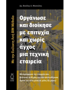 ΟΡΓΑΝΩΣΕ ΚΑΙ ΔΙΟΙΚΗΣΕ ΜΕ ΕΠΙΤΥΧΙΑ ΚΑΙ ΧΩΡΙΣ ΑΓΧΟΣ ΜΙΑ ΤΕΧΝΙΚΗ ΕΤΑΙΡΕΙΑ