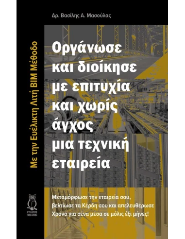 ΟΡΓΑΝΩΣΕ ΚΑΙ ΔΙΟΙΚΗΣΕ ΜΕ ΕΠΙΤΥΧΙΑ ΚΑΙ ΧΩΡΙΣ ΑΓΧΟΣ ΜΙΑ ΤΕΧΝΙΚΗ ΕΤΑΙΡΕΙΑ