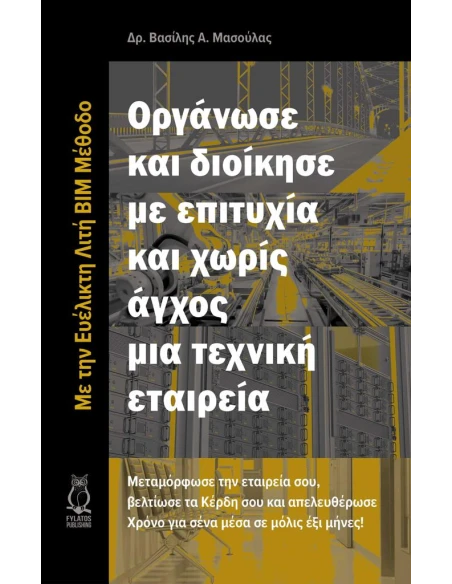 ΟΡΓΑΝΩΣΕ ΚΑΙ ΔΙΟΙΚΗΣΕ ΜΕ ΕΠΙΤΥΧΙΑ ΚΑΙ ΧΩΡΙΣ ΑΓΧΟΣ ΜΙΑ ΤΕΧΝΙΚΗ ΕΤΑΙΡΕΙΑ