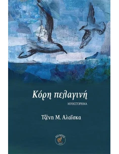 ΚΟΡΗ ΠΕΛΑΓΙΝΗ