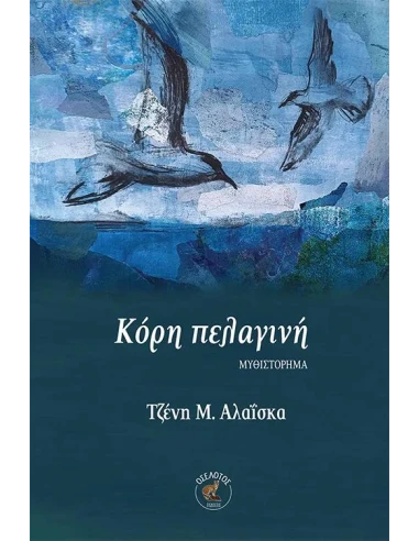 ΚΟΡΗ ΠΕΛΑΓΙΝΗ