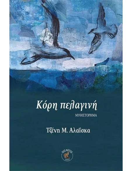 ΚΟΡΗ ΠΕΛΑΓΙΝΗ
