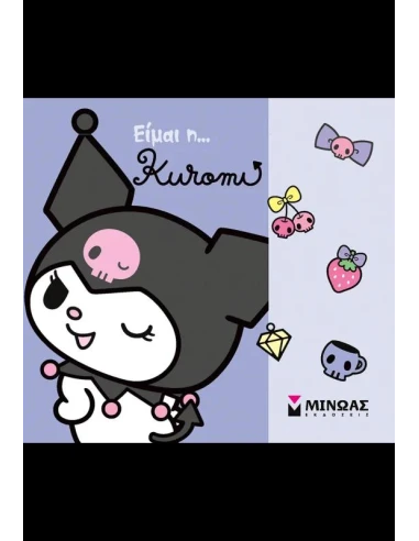 ΕΙΜΑΙ Η......KUROMI