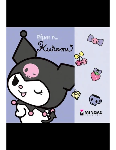 ΕΙΜΑΙ Η......KUROMI