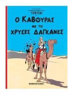 Ο ΚΑΒΟΥΡΑΣ ΜΕ ΤΙΣ ΧΡΥΣΕΣ ΔΑΓΚΑΝΕΣ