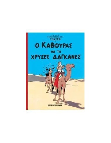 Ο ΚΑΒΟΥΡΑΣ ΜΕ ΤΙΣ ΧΡΥΣΕΣ ΔΑΓΚΑΝΕΣ