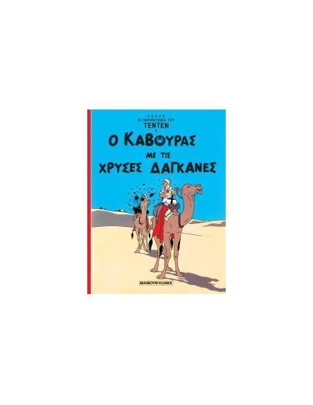 Ο ΚΑΒΟΥΡΑΣ ΜΕ ΤΙΣ ΧΡΥΣΕΣ ΔΑΓΚΑΝΕΣ