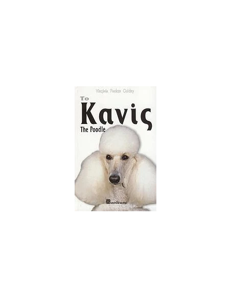 ΚΑΝΙΣ