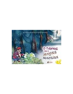 Ο ΓΙΑΝΝΟΣ ΚΑΙ Η ΜΑΓΙΚΗ ΜΑΣΤΙΧΑ