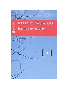 ΕΚΤΟΣ ΤΩΝ ΤΕΙΧΩΝ