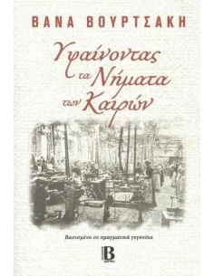 ΥΦΑΙΝΟΝΤΑΣ ΤΑ ΝΗΜΑΤΑ ΤΩΝ ΚΑΙΡΩΝ