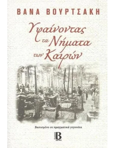 ΥΦΑΙΝΟΝΤΑΣ ΤΑ ΝΗΜΑΤΑ ΤΩΝ ΚΑΙΡΩΝ