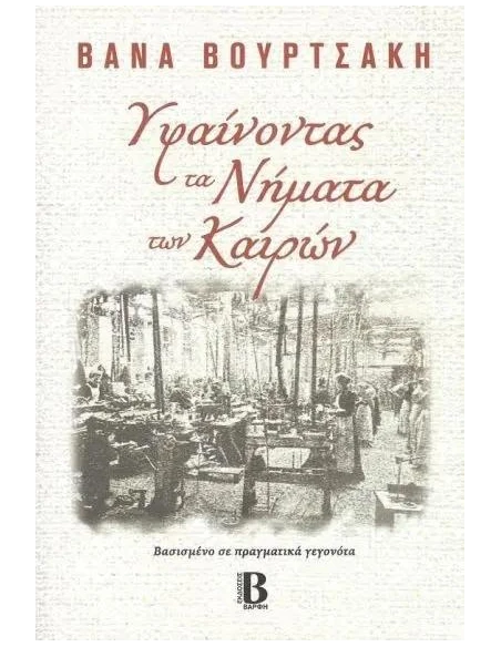 ΥΦΑΙΝΟΝΤΑΣ ΤΑ ΝΗΜΑΤΑ ΤΩΝ ΚΑΙΡΩΝ