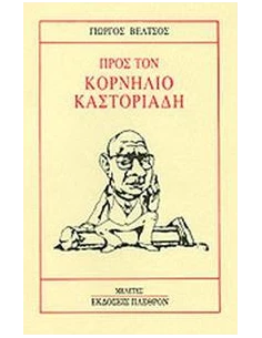 ΠΡΟΣ ΤΟΝ ΚΟΡΝΗΛΙΟ ΚΑΣΤΟΡΙΑΔΗ