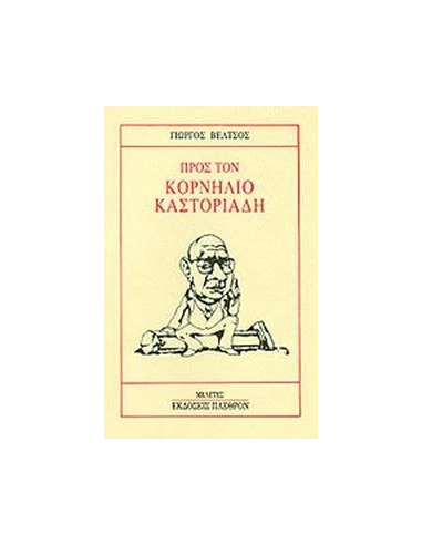 ΠΡΟΣ ΤΟΝ ΚΟΡΝΗΛΙΟ ΚΑΣΤΟΡΙΑΔΗ