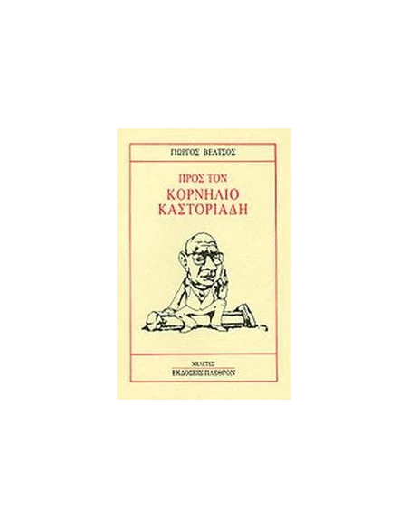 ΠΡΟΣ ΤΟΝ ΚΟΡΝΗΛΙΟ ΚΑΣΤΟΡΙΑΔΗ