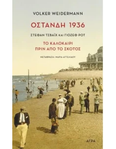 ΟΣΤΑΝΔΗ 1936
