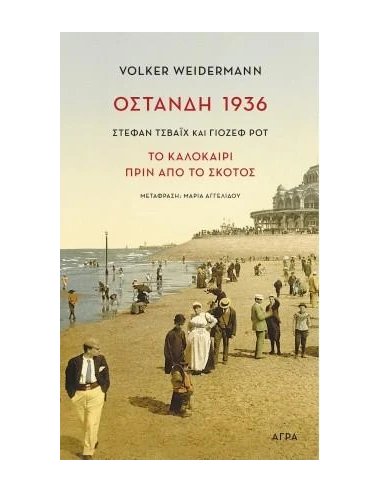 ΟΣΤΑΝΔΗ 1936