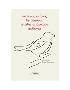 ΚΑΝΕΝΑΣ ΣΠΙΝΟΣ ΔΕ ΣΩΠΑΣΕ ΕΠΕΙΔΗ ΥΠΑΡΧΟΥΝ ΑΗΔΟΝΙΑ