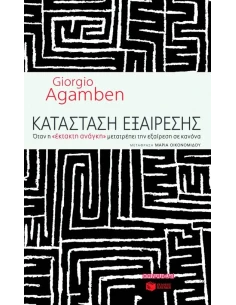ΚΑΤΑΣΤΑΣΗ ΕΞΑΙΡΕΣΗΣ