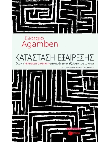 ΚΑΤΑΣΤΑΣΗ ΕΞΑΙΡΕΣΗΣ