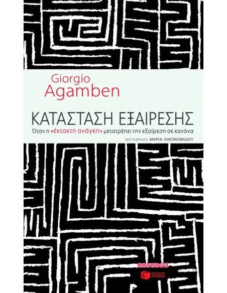 ΚΑΤΑΣΤΑΣΗ ΕΞΑΙΡΕΣΗΣ