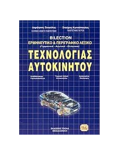 ΤΡΙΓΛΩΣΣΟ ΛΕΞΙΚΟ ΕΡΜΗΝΕΥΤΙΚΟ ΚΑΙ ΠΕΡΙΓΡΑΦΙΚΟ ΤΕΧΝΟΛΟΓΙΑΣ ΑΥΤΟΚΙΝΗΤΟΥ