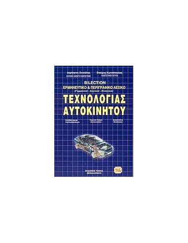 ΤΡΙΓΛΩΣΣΟ ΛΕΞΙΚΟ ΕΡΜΗΝΕΥΤΙΚΟ ΚΑΙ ΠΕΡΙΓΡΑΦΙΚΟ ΤΕΧΝΟΛΟΓΙΑΣ ΑΥΤΟΚΙΝΗΤΟΥ