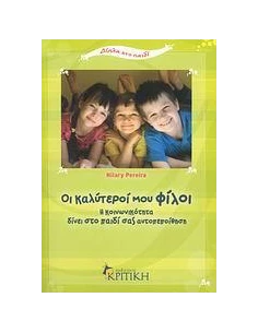 ΟΙ ΚΑΛΥΤΕΡΟΙ ΜΟΥ ΦΙΛΟΙ, Η ΚΟΙΝΩΝΙΚΟΤΗΤΑ ΣΤΟ ΠΑΙΔΙ