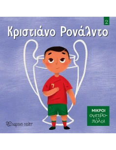 ΜΙΚΡΟΙ ΟΝΕΙΡΟΠΟΛΟΙ 2: ΚΡΙΣΤΙΑΝΟ ΡΟΝΑΛΝΤΟ