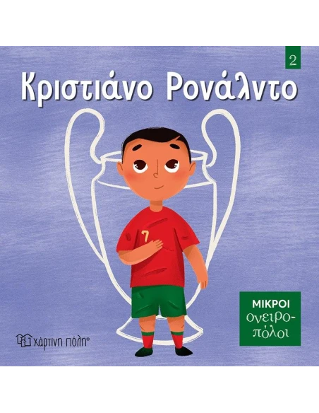 ΜΙΚΡΟΙ ΟΝΕΙΡΟΠΟΛΟΙ 2: ΚΡΙΣΤΙΑΝΟ ΡΟΝΑΛΝΤΟ
