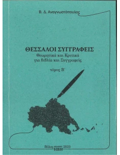 ΘΕΣΣΑΛΟΙ ΣΥΓΓΡΑΦΕΙΣ. ΤΟΜΟΣ Β΄