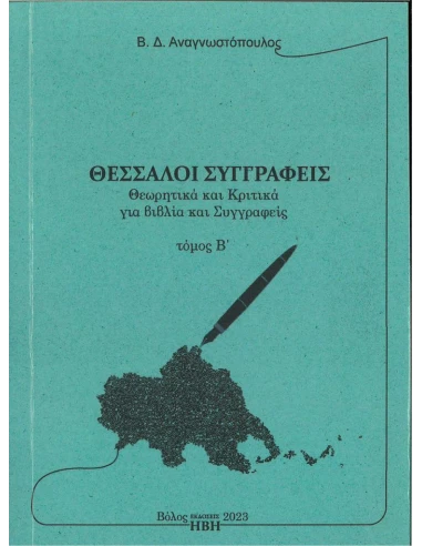 ΘΕΣΣΑΛΟΙ ΣΥΓΓΡΑΦΕΙΣ. ΤΟΜΟΣ Β΄