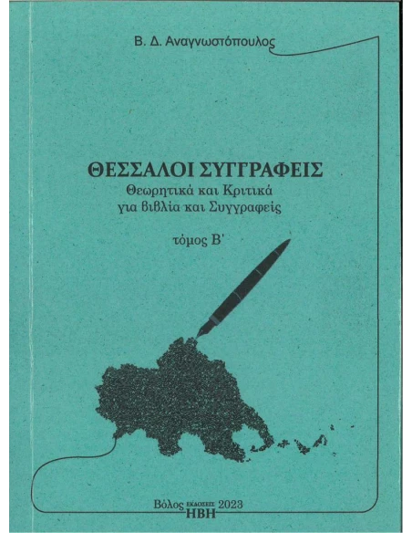 ΘΕΣΣΑΛΟΙ ΣΥΓΓΡΑΦΕΙΣ. ΤΟΜΟΣ Β΄