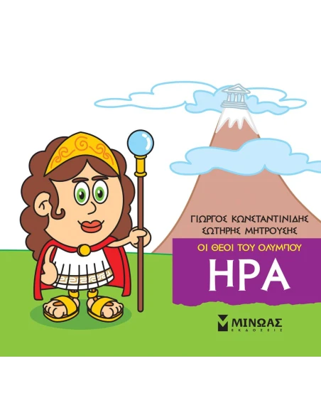 ΜΙΚΡΗ ΜΥΘΟΛΟΓΙΑ: ΗΡΑ