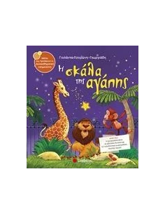 Η ΣΚΑΛΑ ΤΗΣ ΑΓΑΠΗΣ