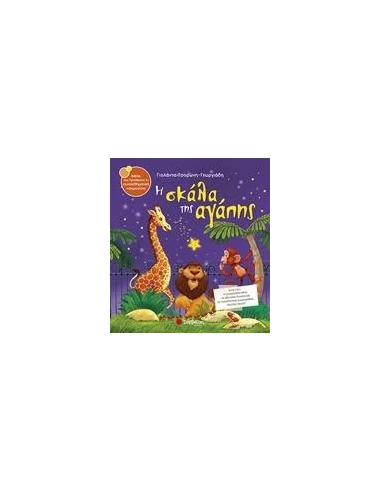 Η ΣΚΑΛΑ ΤΗΣ ΑΓΑΠΗΣ