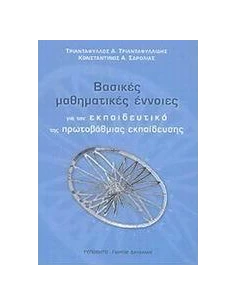 ΒΑΣΙΚΕΣ ΜΑΘΗΜΑΤΙΚΕΣ ΕΝΝΟΙΕΣ